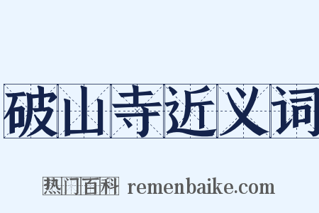 破山寺近义词是什么意思的图片